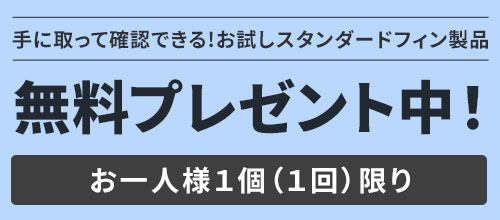 無料サンプル